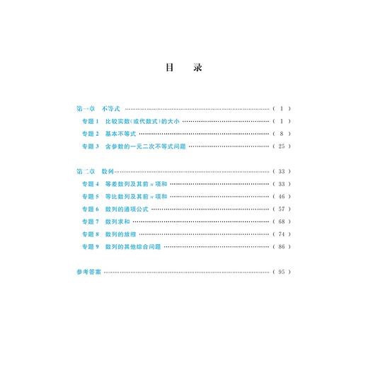 更高更妙的百题讲坛（高中数学.不等式与数列）适用于高2高3学生/蔡小雄/江一峰/浙江大学出版社 商品图3