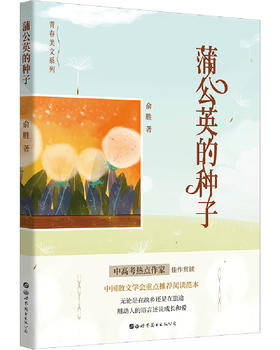 (仓发) 蒲公英的种子/世界图书出版公司/俞胜/9787519252243