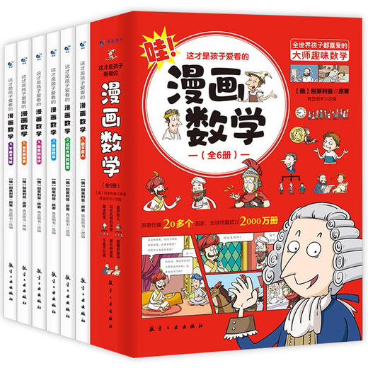 这才是孩子爱看的漫画数学全六册正版俄罗斯别莱利曼小学二三年级五四年级必读课外书阅读关于数学的故事书老师推荐上初中的漫画书 商品图4