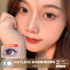 KAYLENS / 波光奶咖/落日微风 / 10片入 / 美瞳日抛 / 14.0mm / 无售后 / 微小扩瞳自然浅瞳