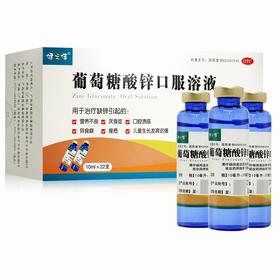 健之佳,葡萄糖酸锌口服溶液【10ml*22支/盒】广西方略