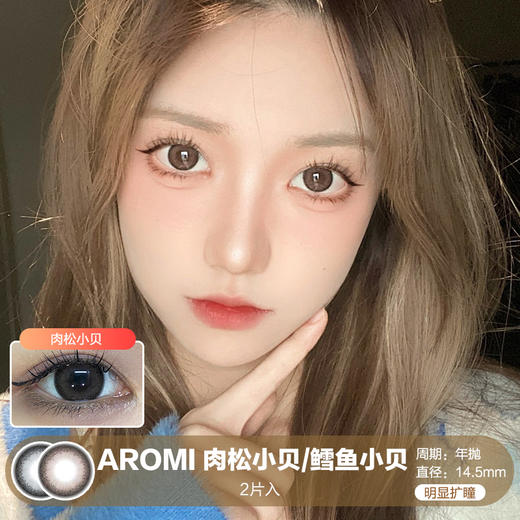 AROMI / 肉松小贝/鳕鱼小贝 / 美瞳年抛 / 14.5mm / 明显扩瞳深色自然锁边 商品图0