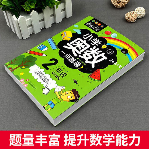 小学奥数一点就通 2年级 商品图3