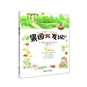 果园大发现/自然大发现系列/(奥)莱奥诺蕾·盖塞尔布莱希特-塔费尔纳/浙江大学出版社