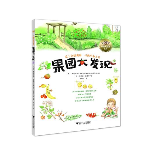 果园大发现/自然大发现系列/(奥)莱奥诺蕾·盖塞尔布莱希特-塔费尔纳/浙江大学出版社 商品图0