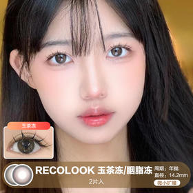 RECOLOOK / 胭脂冻/玉茶冻 / 美瞳年抛 / 14.2mm / 微小扩瞳融瞳自然款