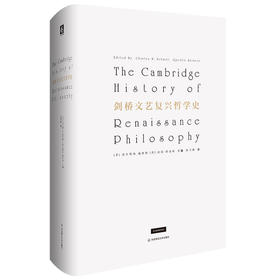 (仓发) 剑桥文艺复兴哲学史（兼具通识性与专业性的文艺复兴哲学史）/华东师范大学出版社/[美]查尔斯·施密特，[英]昆廷·斯金纳/9787567597303