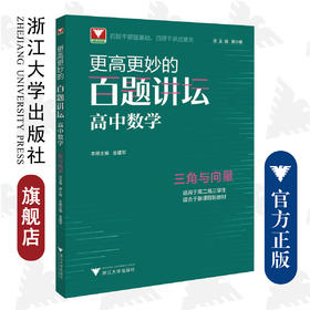 更高更妙的百题讲坛（高中数学.三角与向量）适用于高2高3学生/蔡小雄/金建军/浙江大学出版社