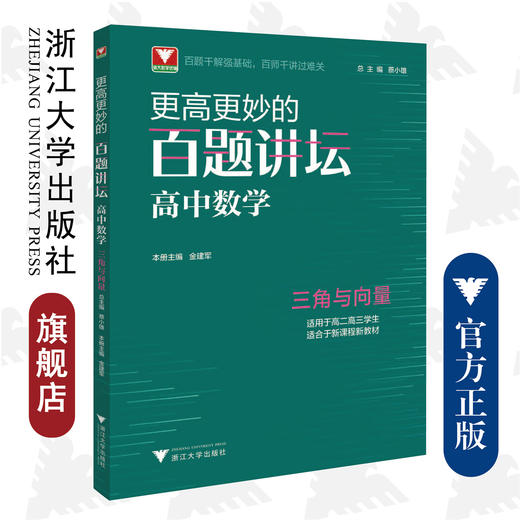 更高更妙的百题讲坛（高中数学.三角与向量）适用于高2高3学生/蔡小雄/金建军/浙江大学出版社 商品图0