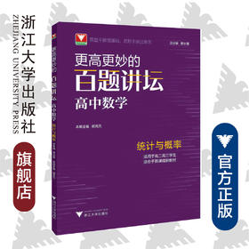 更高更妙的百题讲坛（高中数学.统计与概率）适用于高2高3学生/蔡小雄/胡克元/浙江大学出版社