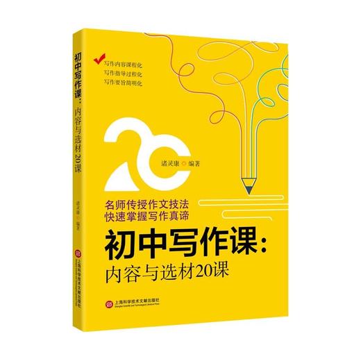 (仓发) 初中写作课.内容与选材20课/上海科学技术文献出版社/诸灵康/9787543983427 商品图0