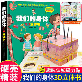 我们的身体3d立体书儿童绘本翻翻书揭秘身体系列科普百科早教启蒙