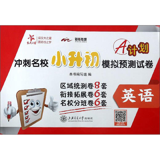 (仓发) A计划 冲刺名校小升初模拟预测试卷 英语 上海 交大之星/上海交通大学出版社/9787313228475 商品图0