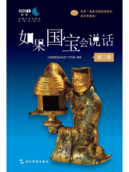 (仓发) 如果国宝会说话（第二季）/五洲传播出版社/《如果国宝会说话》节目组/9787508542744 商品图2