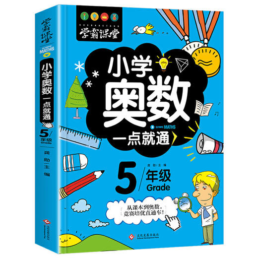 小学奥数一点就通 5年级 商品图0