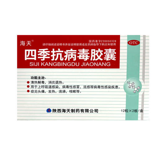 海天,四季抗病毒胶囊【0.38g*2*12粒/板】陕西海天 商品图5