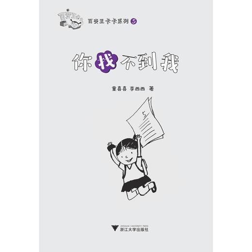 百变王卡卡系列：你找不到我/童喜喜/李西西/浙江大学出版社 商品图1