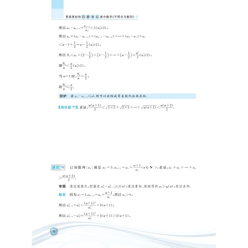 更高更妙的百题讲坛(不等式与数列)试读本_007.jpg