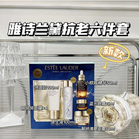 雅诗兰黛免税店独家六件套