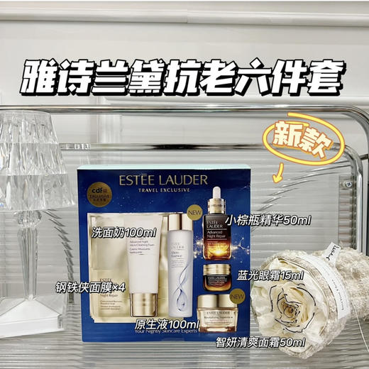 雅诗兰黛免税店独家六件套 商品图0