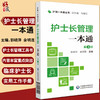 护士长管理一本通 第3版 护理一本通丛书 郭晓萍 余明莲 主编 中国医药科技出版社9787521431490 商品缩略图0