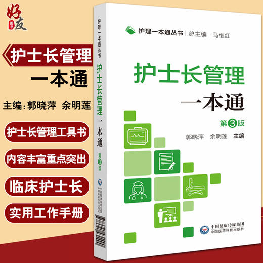 护士长管理一本通 第3版 护理一本通丛书 郭晓萍 余明莲 主编 中国医药科技出版社9787521431490 商品图0