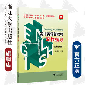 Reading for Writing  高中英语新教材写作指导（必修分册）/赵婉清/浙江大学出版社