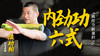 【8月4日】内劲功六式直播讲解 商品缩略图0