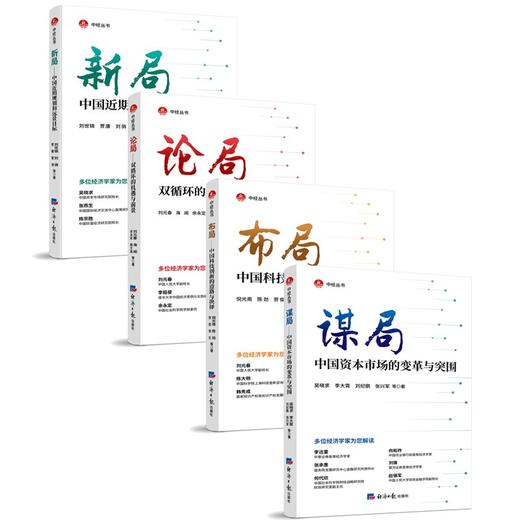 (仓发) 论局——双循环的机遇与前景/经济日报出版社/刘元春，海闻，余永定，韩文高，等/9787519607333 商品图2