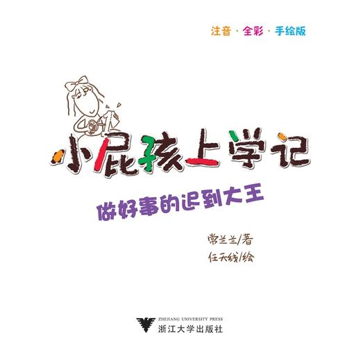 小屁孩上学记（第二辑）——做好事的迟到大王/常兰兰/浙江大学出版社 商品图1