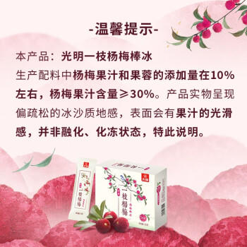 光明 仙居一枝杨梅棒冰 70g*5支 冰嫩多汁真实果肉清凉爽口冷饮冰淇淋 商品图1