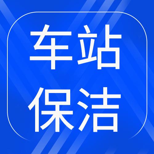 火车站/高铁站物业保洁服务方案（2022word版） 商品图0