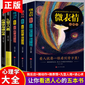 心理学入门基础书籍全套5册 人际交往心理学九型人格正版读心术微表情心理学 微反应心理学与微动作心里学读心术书籍畅销书排行榜