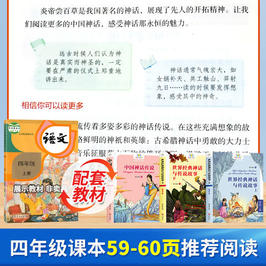 中国神话传说世界经典神话与传说故事全套 快乐读书吧正版四年级上册阅读课外书人教版老师推荐的四上必读的书目小学生版经典读物 商品图1