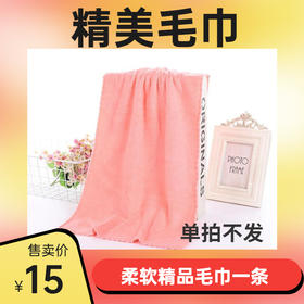 精美毛巾   颜色随机   一条