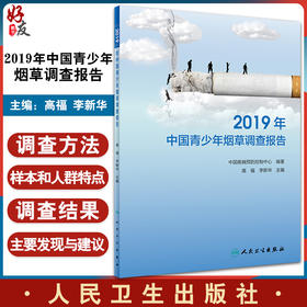 2019年中国青少年烟草调查报告 中国疾病预防控制中心 高福 李新华 主编 控烟宣传烟草广告 人民卫生出版社9787117330220