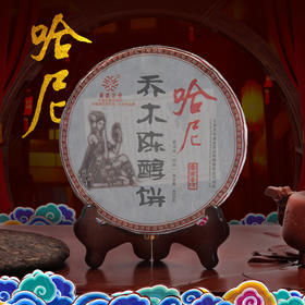 葳盛 2015年哈尼乔木陈醇 熟茶 400克 性价比