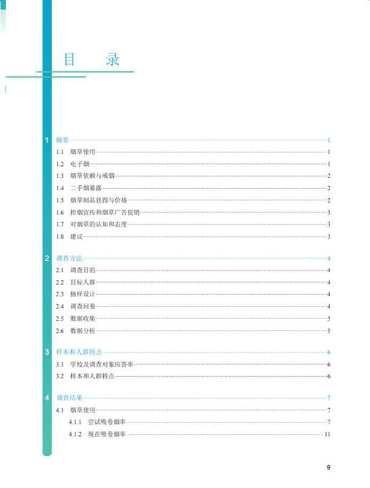 2019年中国青少年烟草调查报告 中国疾病预防控制中心 高福 李新华 主编 控烟宣传烟草广告 人民卫生出版社9787117330220 商品图3