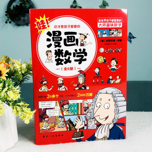 这才是孩子爱看的漫画数学全六册正版俄罗斯别莱利曼小学二三年级五四年级必读课外书阅读关于数学的故事书老师推荐上初中的漫画书 商品图1