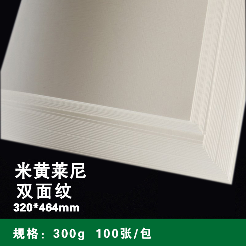 320*464mm 米黄色莱妮纹纸 300g 特种纸/布纹纸/高档名片纸/艺术纸格纹纸/封皮封面纸/卡纸