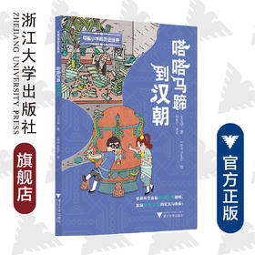 可能小学的历史任务：嗒嗒马蹄到汉朝/浙江大学出版社/王文华/中国历史现场/发掘中华文化/绘画:L & W Studio