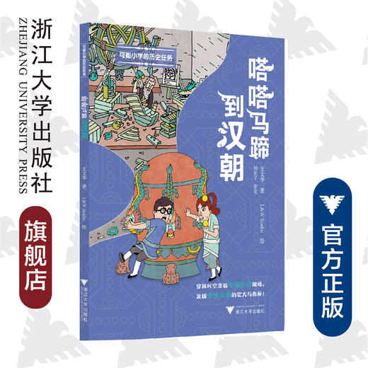 可能小学的历史任务：嗒嗒马蹄到汉朝/浙江大学出版社/王文华/中国历史现场/发掘中华文化/绘画:L & W Studio 商品图0