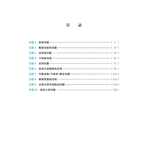 更高更妙的百题讲坛（高中数学.立体几何）适用于高2高3学生/蔡小雄/苏德超/浙江大学出版社 商品图3