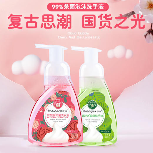 泡沫抑菌洗手液（玫瑰+草本）325ML*2瓶 商品图0