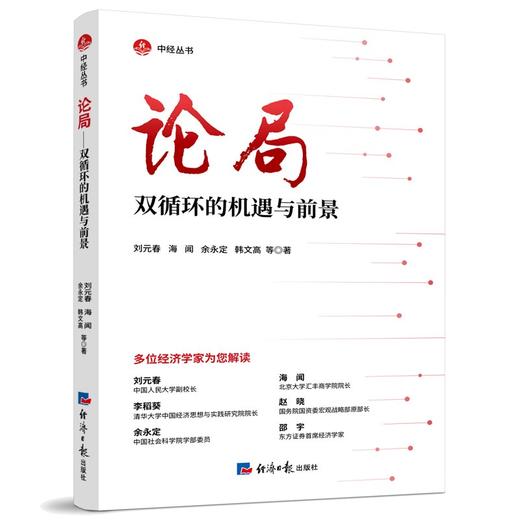 (仓发) 论局——双循环的机遇与前景/经济日报出版社/刘元春，海闻，余永定，韩文高，等/9787519607333 商品图0