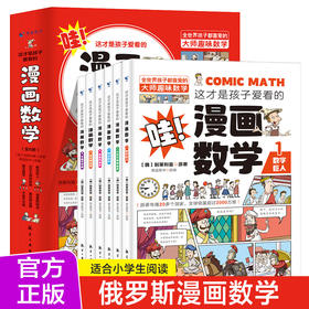 这才是孩子爱看的漫画数学全六册正版俄罗斯别莱利曼小学二三年级五四年级必读课外书阅读关于数学的故事书老师推荐上初中的漫画书