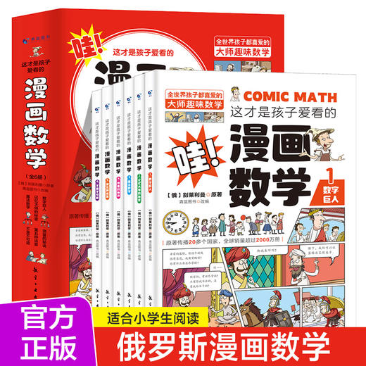 这才是孩子爱看的漫画数学全六册正版俄罗斯别莱利曼小学二三年级五四年级必读课外书阅读关于数学的故事书老师推荐上初中的漫画书 商品图0