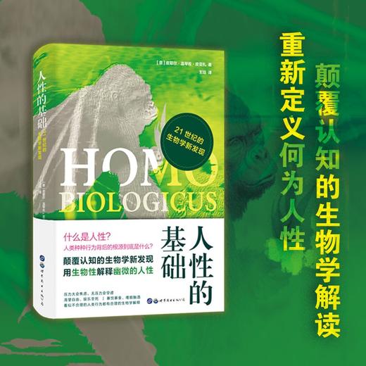 (仓发) （简策博文）人性的基础：21世纪的生物学新发现（说透人性最深处的欲望，揭露行为背后的生物学基础）/世界图书出版公司/[意]皮耶尔·温琴佐·皮亚扎/9787519286682 商品图0