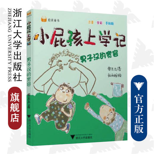 小屁孩上学记（第二辑）——男子汉的宽容/常兰兰/浙江大学出版社 商品图0