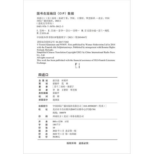 (仓发) 北欧文学译丛:四道口/中国国际广播出版社/[芬兰]汤米·基诺宁/9787507850123 商品图3